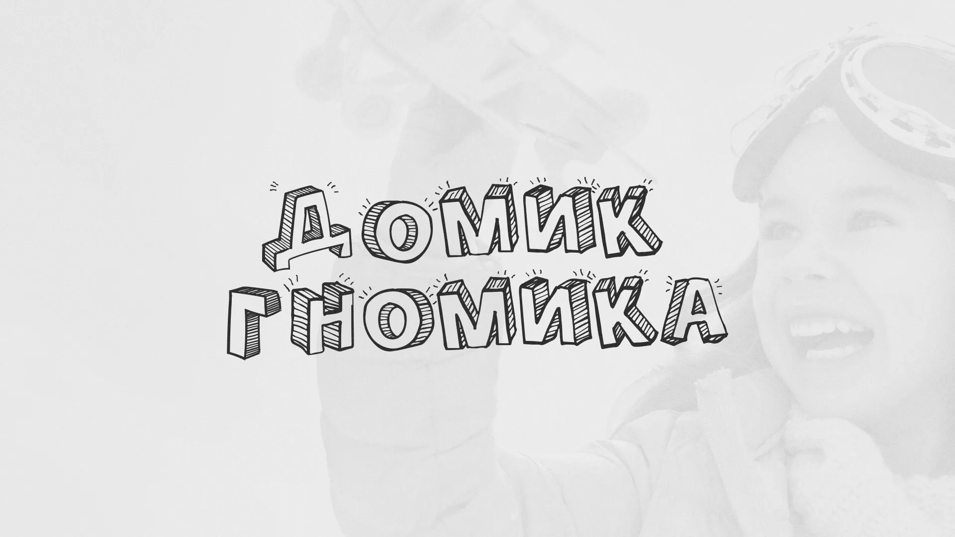 Разработка сайта детского активити-клуба «Домик гномика» в Ливнах